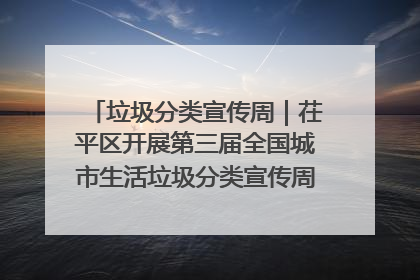垃圾分类宣传周｜茌平区开展第三届全国城市生活垃圾分类宣传周系列活动之垃圾分类基层专题培训活动