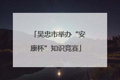 吴忠市举办“安康杯”知识竞赛