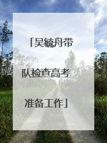 吴毓舟带队检查高考准备工作