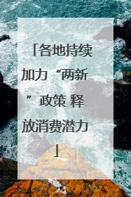 各地持续加力“两新”政策 释放消费潜力
