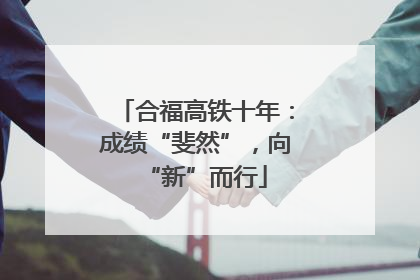 合福高铁十年：成绩“斐然”，向“新”而行