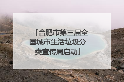 合肥市第三届全国城市生活垃圾分类宣传周启动