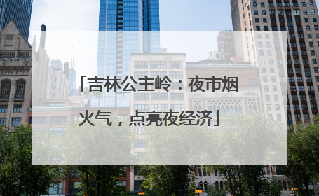 吉林公主岭：夜市烟火气，点亮夜经济