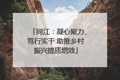 同江：凝心聚力、笃行实干 助推乡村振兴提质增效