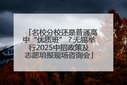 名校分校还是普通高中“优质班”？无锡举行2025中招政策及志愿填报现场咨询会