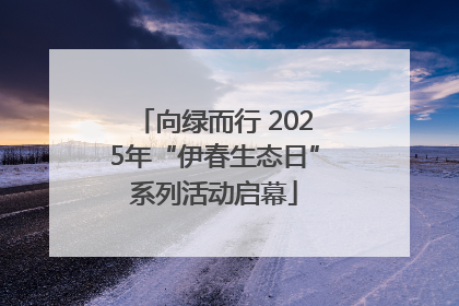 向绿而行 2025年“伊春生态日”系列活动启幕