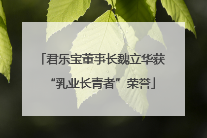 君乐宝董事长魏立华获“乳业长青者”荣誉