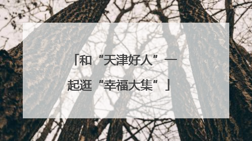 和“天津好人”一起逛“幸福大集”