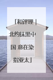 和评理｜北约抹黑中国 意在染指亚太