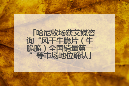 哈尼牧场获艾媒咨询“风干牛脆片（牛脆脆）全国销量第一”等市场地位确认
