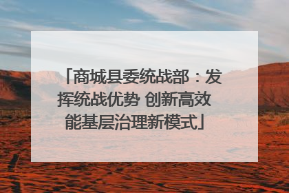 商城县委统战部：发挥统战优势 创新高效能基层治理新模式