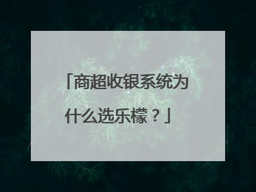 商超收银系统为什么选乐檬？