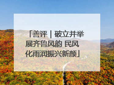 善评｜破立并举展齐鲁风韵 民风化雨润振兴新颜
