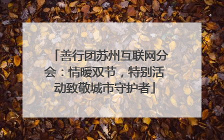 善行团苏州互联网分会：情暖双节，特别活动致敬城市守护者