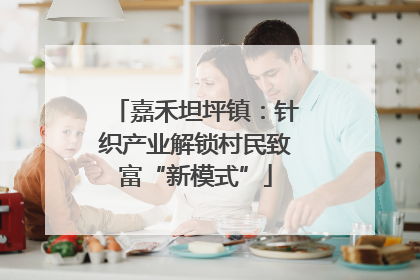 嘉禾坦坪镇：针织产业解锁村民致富“新模式”