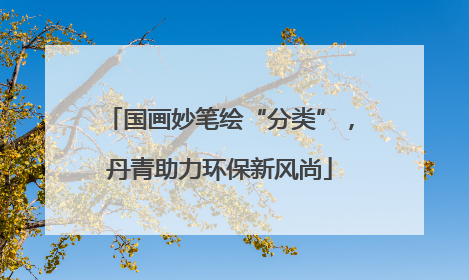 国画妙笔绘“分类”，丹青助力环保新风尚