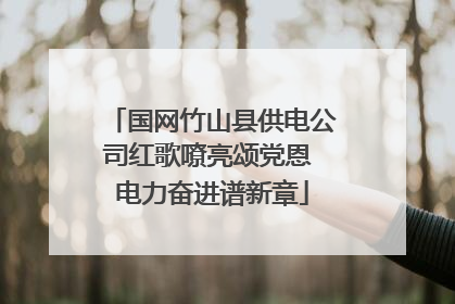 国网竹山县供电公司红歌嘹亮颂党恩 电力奋进谱新章