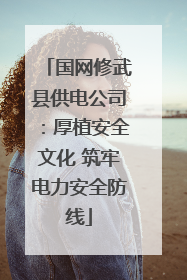 国网修武县供电公司：厚植安全文化 筑牢电力安全防线
