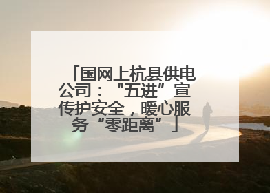 国网上杭县供电公司：“五进”宣传护安全，暖心服务“零距离”