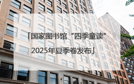 国家图书馆“四季童读”2025年夏季卷发布
