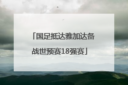国足抵达雅加达备战世预赛18强赛