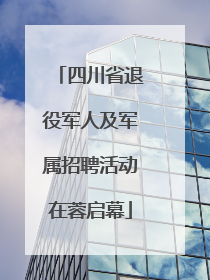 四川省退役军人及军属招聘活动在蓉启幕