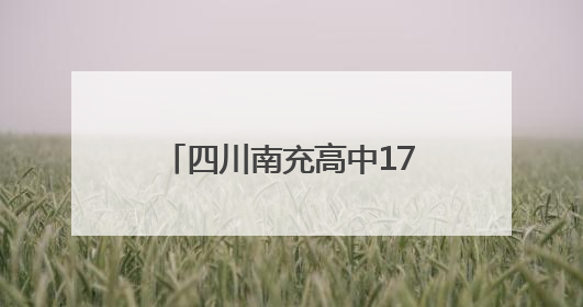 四川南充高中17岁学生黄灿获得“加码成绩单” 曾长期参加数学竞赛