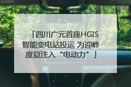 四川广元首座HGIS智能变电站投运 为迎峰度夏注入“电动力”