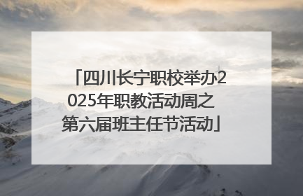 四川长宁职校举办2025年职教活动周之第六届班主任节活动