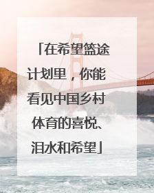 在希望篮途计划里，你能看见中国乡村体育的喜悦、泪水和希望