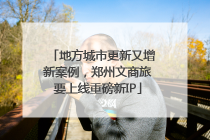 地方城市更新又增新案例，郑州文商旅要上线重磅新IP