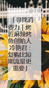 寻找消费力｜烤匠麻辣烤鱼创始人冷艳君：复购比短期流量更重要