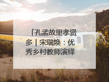 孔孟故里孝贤多｜宋瑞焕：优秀乡村教师演绎最美姑妗情