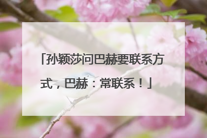 孙颖莎问巴赫要联系方式，巴赫：常联系！