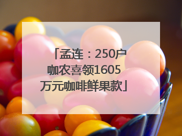 孟连：250户咖农喜领1605万元咖啡鲜果款