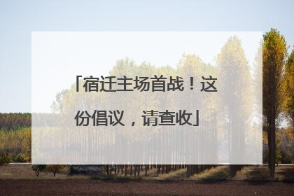 宿迁主场首战！这份倡议，请查收