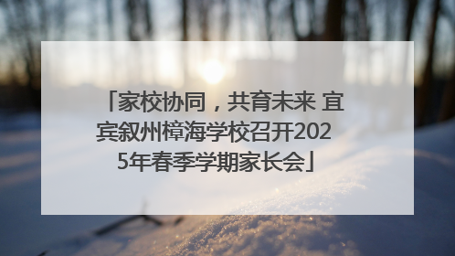 家校协同，共育未来 宜宾叙州樟海学校召开2025年春季学期家长会