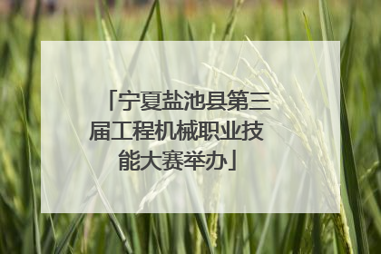 宁夏盐池县第三届工程机械职业技能大赛举办