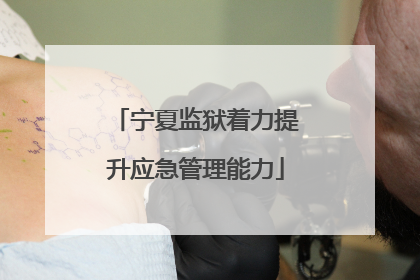 宁夏监狱着力提升应急管理能力