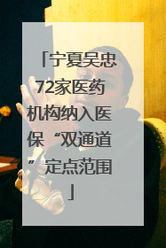 宁夏吴忠72家医药机构纳入医保“双通道”定点范围