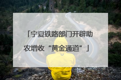 宁夏铁路部门开辟助农增收“黄金通道”