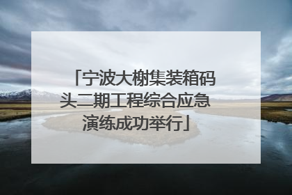宁波大榭集装箱码头二期工程综合应急演练成功举行