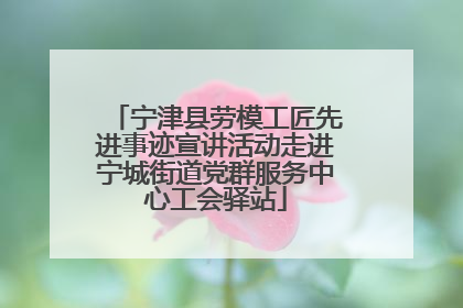 宁津县劳模工匠先进事迹宣讲活动走进宁城街道党群服务中心工会驿站