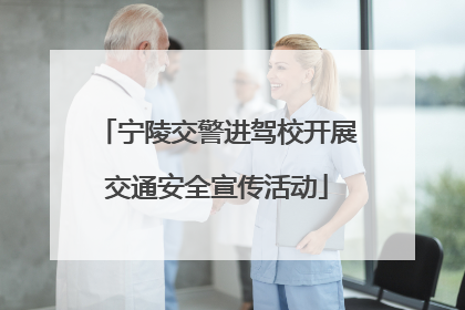 宁陵交警进驾校开展交通安全宣传活动