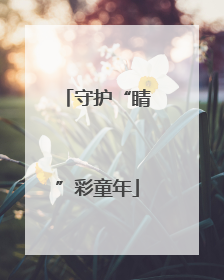 守护“睛”彩童年