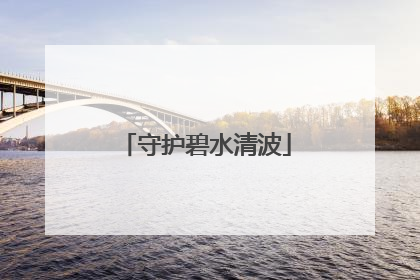 守护碧水清波