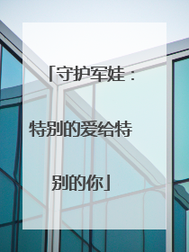 守护军娃：特别的爱给特别的你