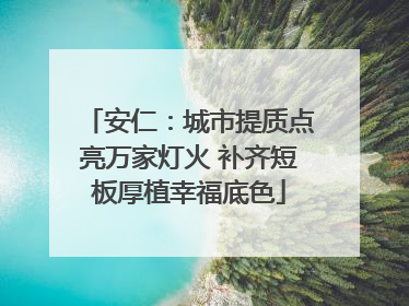 安仁：城市提质点亮万家灯火 补齐短板厚植幸福底色