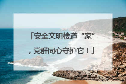 安全文明楼道“家”，党群同心守护它！