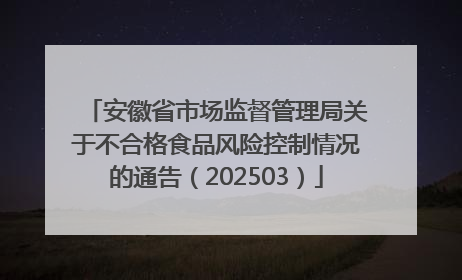 安徽省市场监督管理局关于不合格食品风险控制情况的通告（202503）